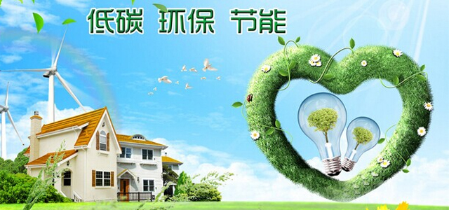 节能环保